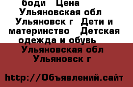 боди › Цена ­ 100 - Ульяновская обл., Ульяновск г. Дети и материнство » Детская одежда и обувь   . Ульяновская обл.,Ульяновск г.